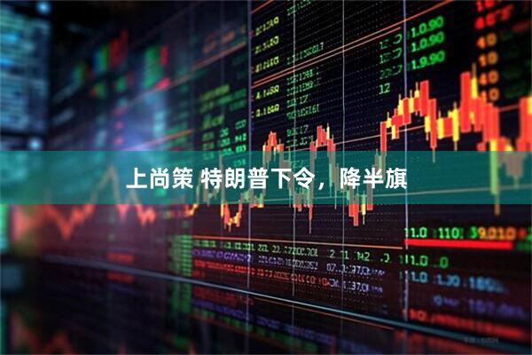 上尚策 特朗普下令，降半旗